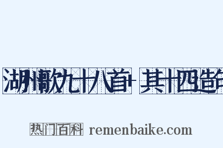 湖州歌九十八首+其十四造句是什么意思的图片